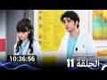 الطبيب المعجزة الحلقة 11 Arabic Dubbed نسخة طويلة اضافية