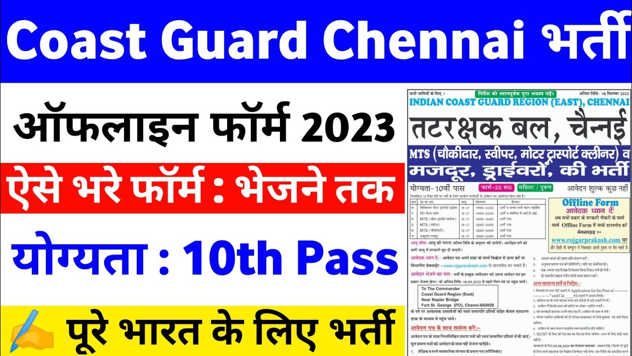 Indian Coast Guard Chennai Recruitment 2023 Offline Form Kaise Bhare || Coast Guard Form Kaise Bhare