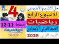 حل كتاب التقييمات صفحة 11 12 رياضيات الصف الثانى الاعدادى تقييم الاسبوع الرابع رياضة تانية اعدادى
