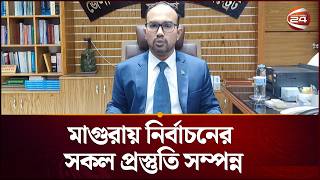 মাগুরায় নির্বাচনের  সকল প্রস্তুতি সম্পন্ন | Magura | Election | Channel 24 screenshot 5