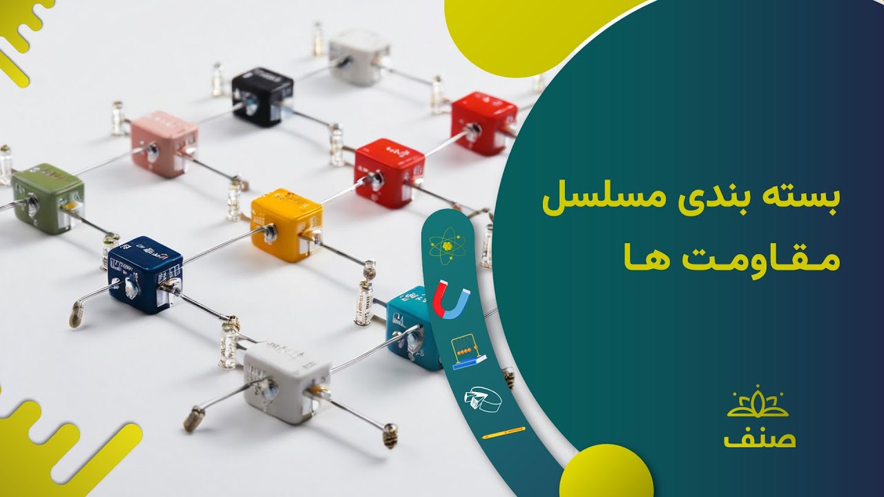 صنف - فزیک صنف نهم - درس ۱۷: بسته بندی مسلسل مقاومت ها
