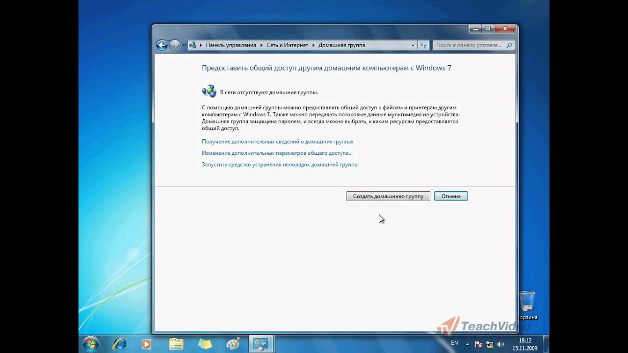 Вести домашнюю группу. Домашняя группа Windows. Домашняя группа Windows 7. Интернет домашняя группа. Создание домашней группы.