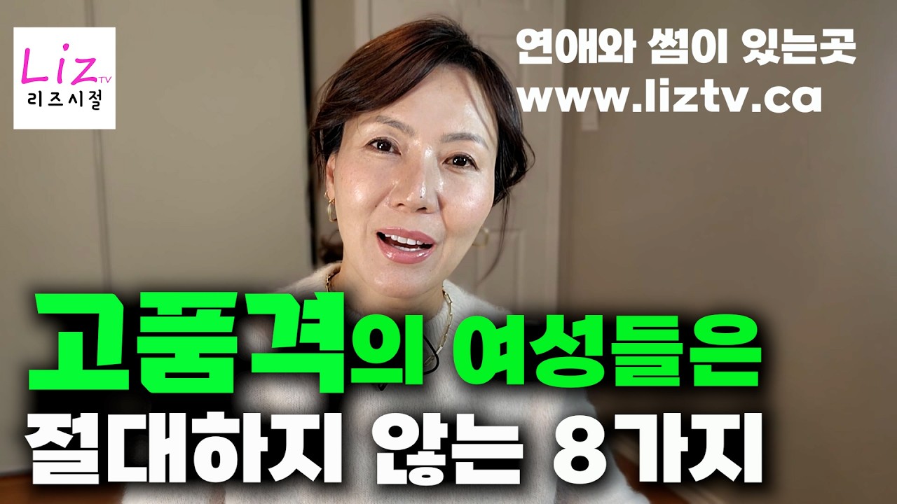 이것만 안해도 당신은 품격있는 여인이 됩니다