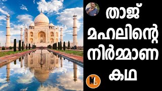 MAKING STORY OF TAJ MAHAL|താജ് മഹലിന്റെ നിർമ്മാണവും ചരിത്രവും  ?|TRUE STORY OF TAJ MAHAL