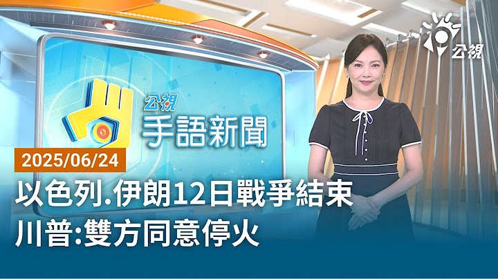 20250624 公視手語新聞 完整版｜以色列.伊朗12日戰爭結束 川普:雙方同意停火