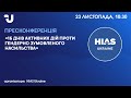 Старт кампанії «16 днів активних дій проти гендерно зумовленого насильства»