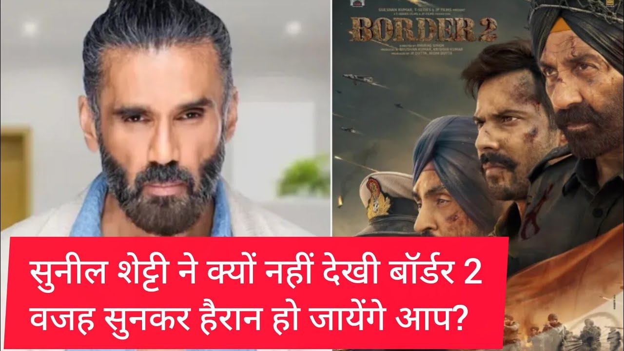 सुनील शेट्टी ने क्यों नहीं देखी बॉर्डर 2, वजह सुनकर हैरान हो जायेंगे आप
