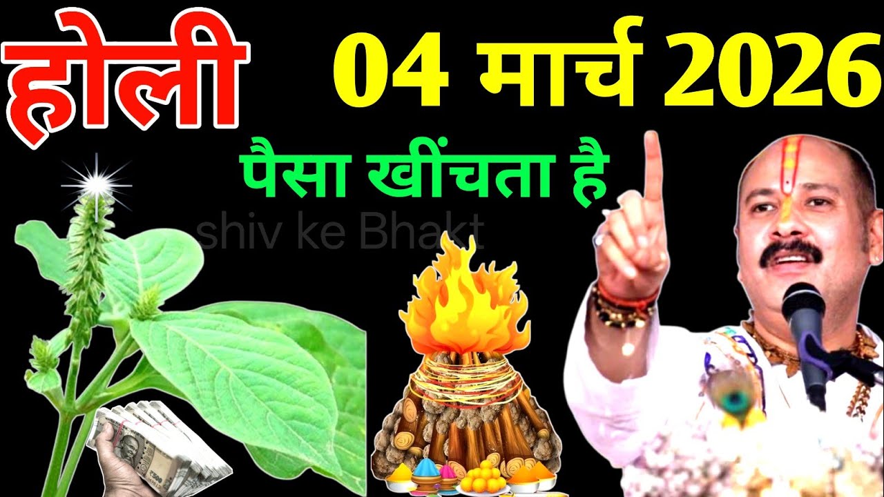 चमत्कार को नमस्कार, 4 मार्च होली पर यह 1 गुप्त जड़ आपने घर ले आना छप्पड़ फाड़ होगी धन वर्षा 😲