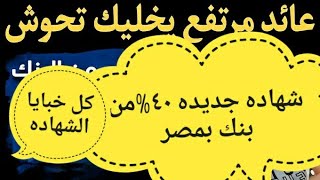 شهاده ٤٠%\1شهادة جديده من البنك الاهلي \شهادات جديده\افضل شهادات الاستثمار في البنوك1111