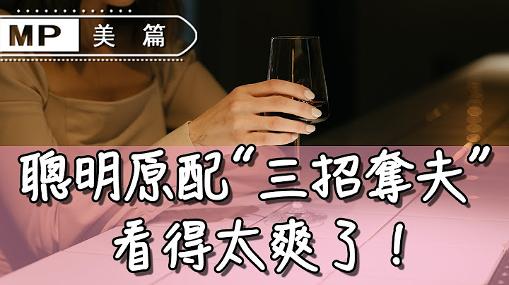 美篇：小三最怕原配知道的3招，讓婚外情瞬間瓦解，小三落荒而逃！ - 天天要聞