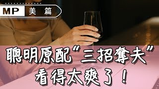 美篇：小三最怕原配知道的3招，讓婚外情瞬間瓦解，小三落荒而逃！