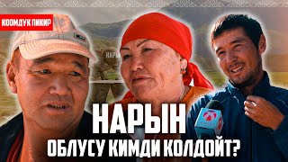 Нарын облусу кимди тандайт? / Коомдук пикир