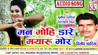 Dilip Dahriya | Cg Song |  Man Mohi Dare Mayaru Mor | New Chhatttisgarhi Geet | HD Video 2019 | KK