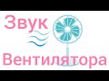 Звук вентилятора/Шум вентилятора/Белый шум для сна/ASMR/Sleep sounds/Fan heater/White noise/