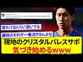 現地のクリスタルパレスサポーター、ついに気づいてしまう....