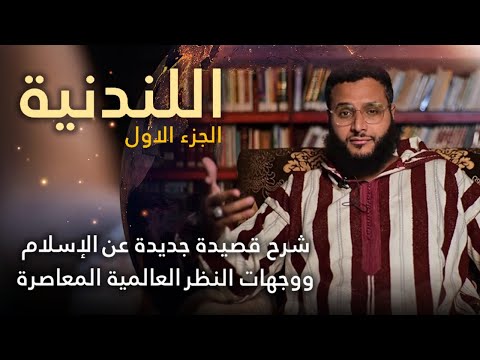 شرح اللندنية الجزء الأول مصادر المعرفة و تعريف الحق محمد حجاب