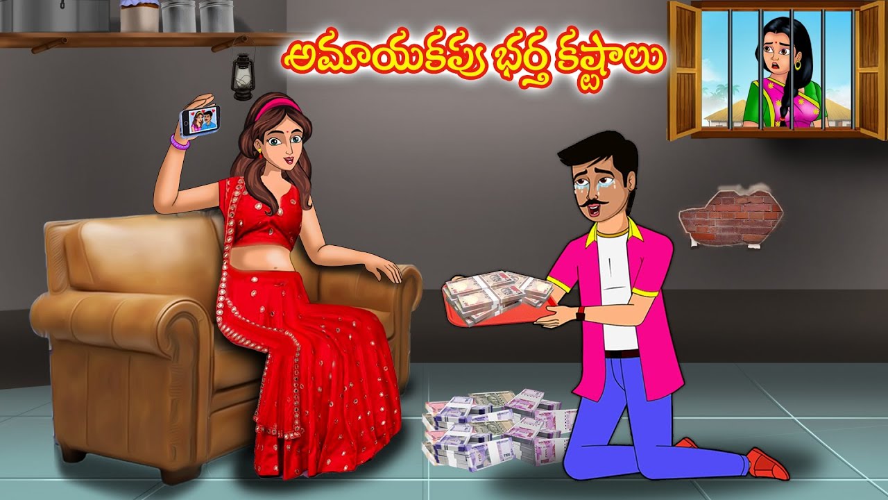 అమాయకపు భర్త కష్టాలు | Stories in telugu|Telugu kathalu | Telugu moral stories