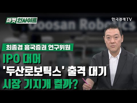 IPO 대어 &#39;두산로보틱스&#39; 출격 대기…시장 기지개 켤까? (최종경) / 증시 인사이트 / 한국경제TV