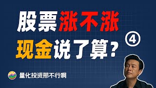 量化投资中，这个选股指标赚钱吗？股票未来涨不涨，现金比率说了算？【量化投资邢不行啊】