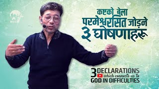 कष्टको बेला परमेश्वरसित जोड़ने ३ घोषणाहरू / 3 Declarations which connects us to God in Difficulties