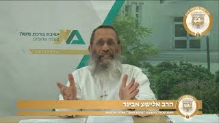 הרב אלישע אבינר | אהבת חינם | אהבת ישראל מבית ישיבת הכותל