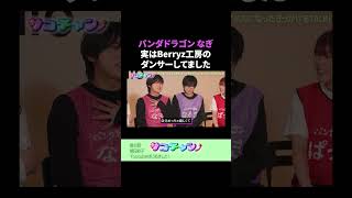 【衝撃】パンダドラゴンなぎ 実はBerrys工房のダンサーしてました #サココレオ