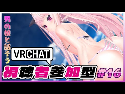 【視聴者参加型VRChat #16 】1対1で海を眺めながら話そう【 #男の娘 】