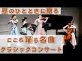 【コンサート出演のお知らせin名古屋】フルート&times;ヴァイオリン&times;ピアノ こころ踊る名曲クラシックコンサート/宗次ホール