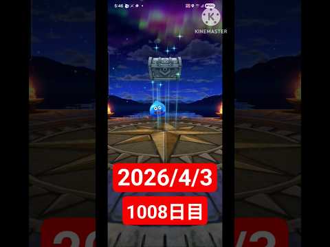 【ドラクエウォーク】永遠のビギナー男のデイリーガチャ2026/4/3【1008日目】#ドラクエウォーク#ドラクエウォークガチャ#ガチャ動画#おすすめに乗りたい