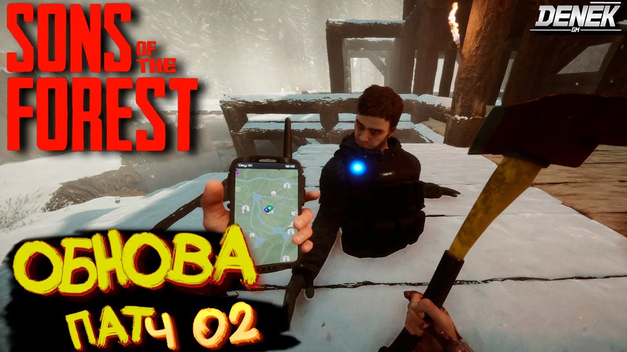 ОБНОВЛЕНИЕ ПАТЧ 02- НОВАЯ ПЕЩЕРА, ФИНАЛЬНЫЙ БОСС►ОПИСАНИЕ► Sons Of The Forest