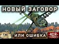 Баланс в War Thunder / Заговор разработчиков или ошибка исполнителей / Почему БАЛАНСА НЕ БУДЕТ