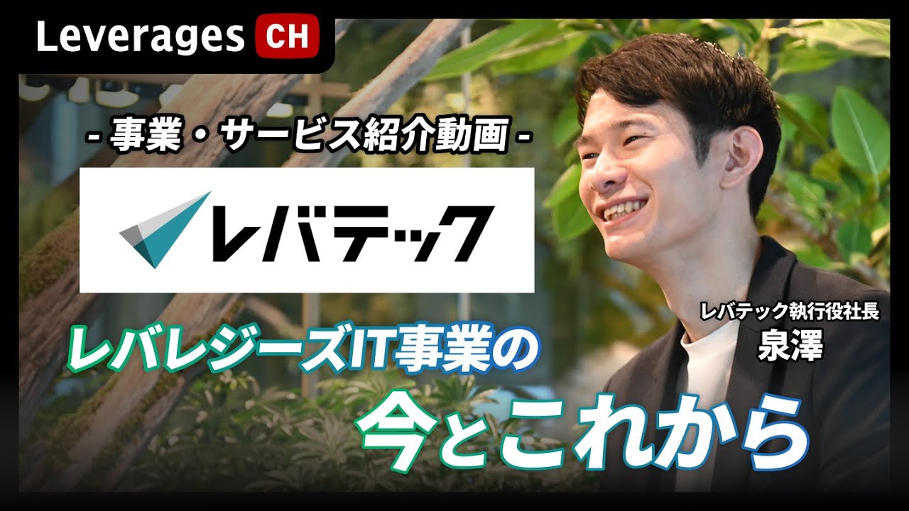 【レバテック事業紹介】レバレジーズIT事業の今とこれから