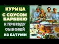 КУРИЦА С ОТЛИЧНЫМ СОУСОМ ДЛЯ БАРБЕКЮ - К ПРИЕЗДУ СЫНОВЕЙ ИЗ БАТУМИ!