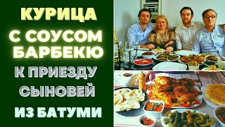 ЛУЧШЕ НЕ БЫВАЕТ !!! КУРИЦА С ВКУСНЕЙШИМ СОУСОМ ДЛЯ БАРБЕКЮ - К ПРИЕЗДУ СЫНОВЕЙ ИЗ БАТУМИ!