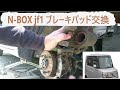 n box（jf1）ブレーキパッド交換