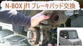 n box（jf1）ブレーキパッド交換