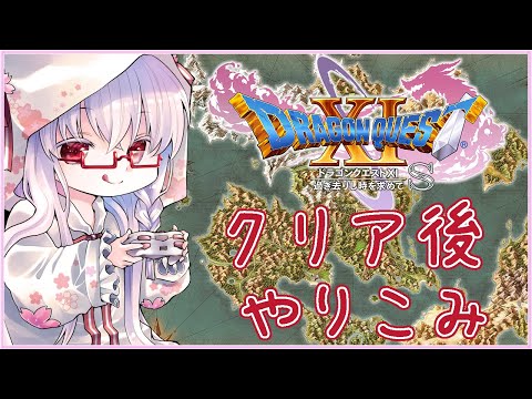 【#ドラクエ11s #21】幸せになりたい勇者編 ドラゴンクエストXI 過ぎ去りし時を求めて ※ネタバレ注意【夢乃名菓の夢の中】 #Vtuber