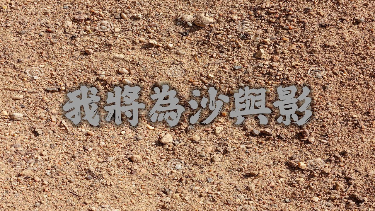我將為沙與影