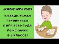 ВПР по истории 6 класс К каким темам готовиться?