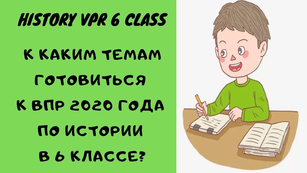 Готовиться впр по истории 6 класс 2025. Готовиться впр по истории 6 класс 2025