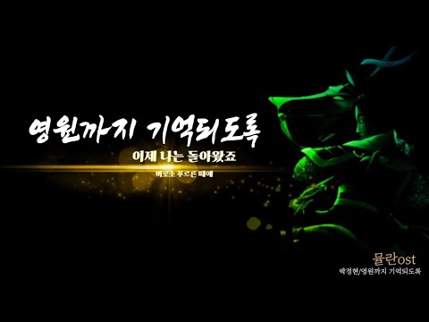 박정현 영원까지 기억되도록