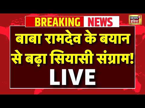 LIVE : BABA Ramdev के बयान से बढ़ा सियासी संग्राम! | Hindu VS Muslim | Santan | Breaking News