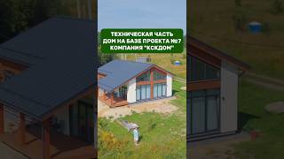 Техническая часть каркасный дом на базе проекта №7 / КСКДОМ