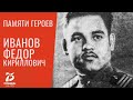 Памяти Героев. Иванов Федор