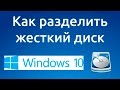 Как разделить или разбить жесткий диск Windows 10