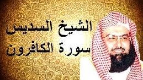 عبد الرحمن السديس سورة الكافرون كاملة....Abdul Rahman Al - Sudais Al - Kufron