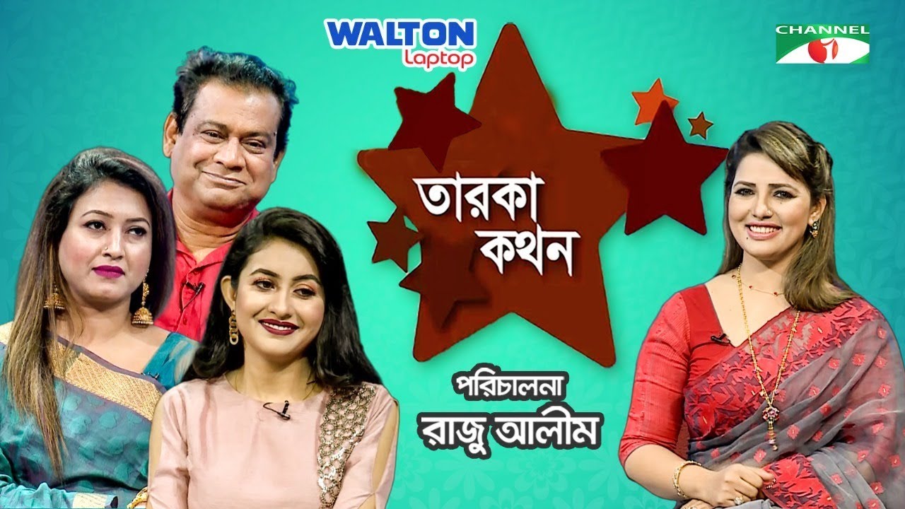 Taroka Kathon | Jennifer Ferdous | Sanjida Tonni | selim mahbub | Celebrity Show | Channel i Shows