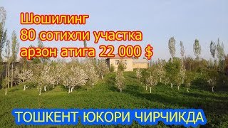 #Шошилинч Тошкент Вил Юкори Чирчикда учаска сотилади 80 сотих 22000 $