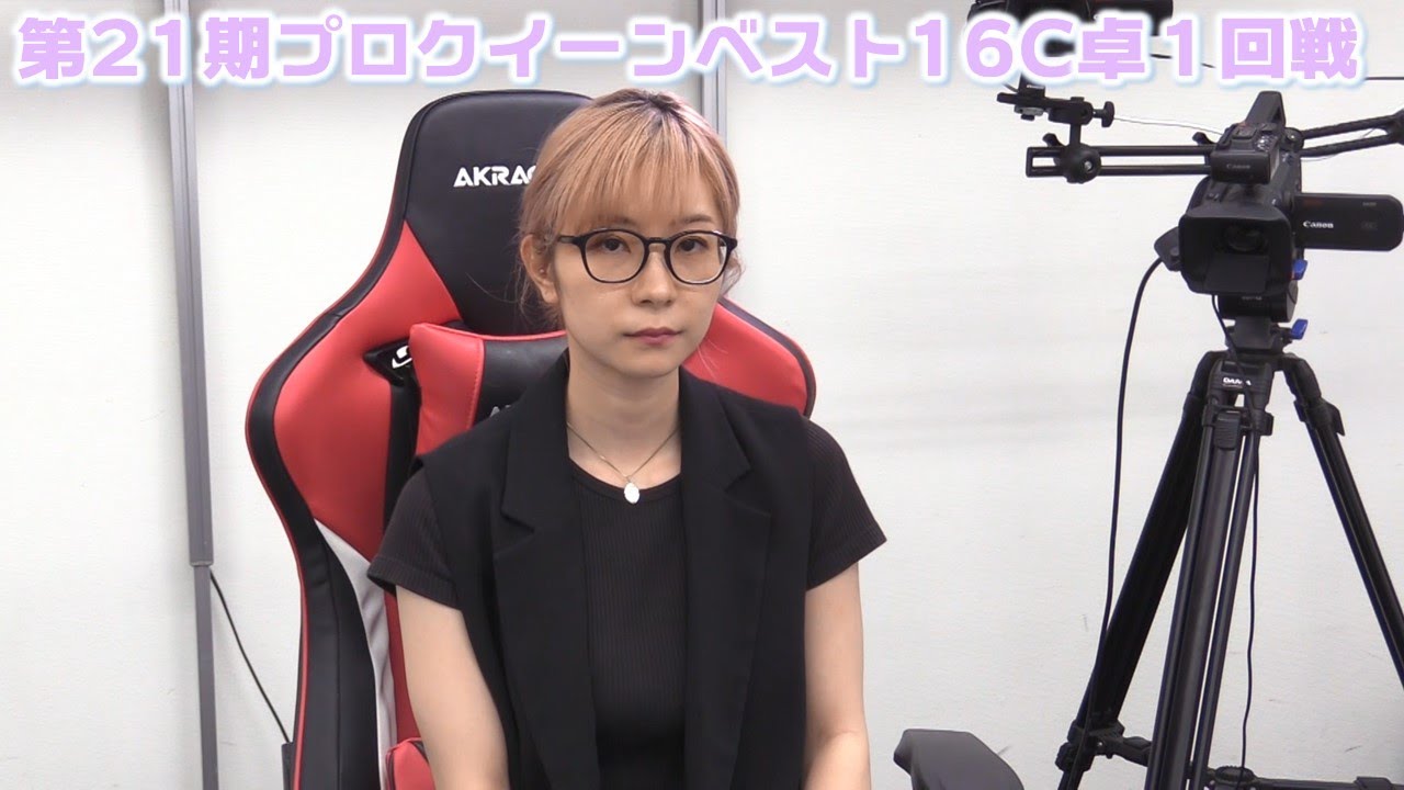 全日本プロ クィーンオブクィーンズ 麻雀】第21期プロクイーンベスト16C卓1回戦 - YouTube