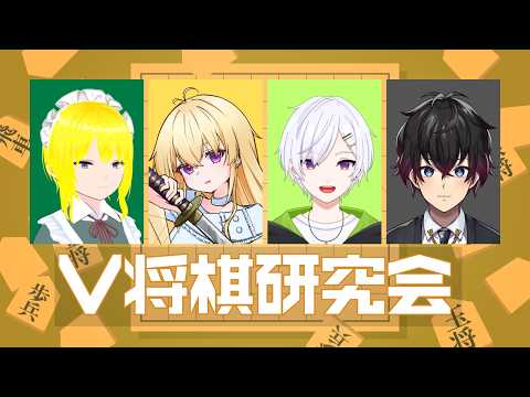 【4人コラボ】V将棋研究会【第2回】